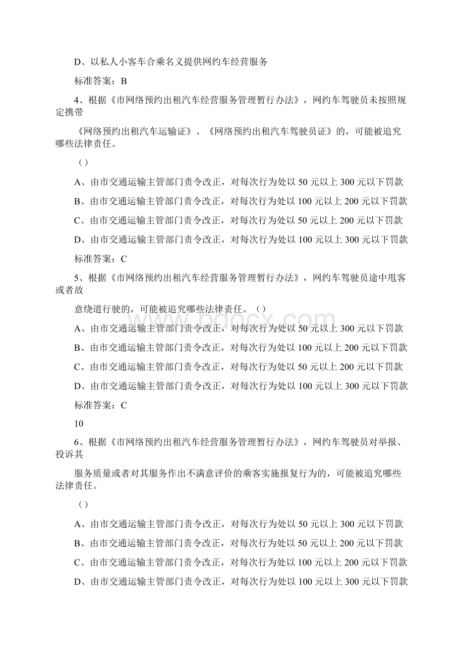 深圳市网络预约出租汽车驾驶员区域科目考精彩试题库行政法规篇.docx_第2页