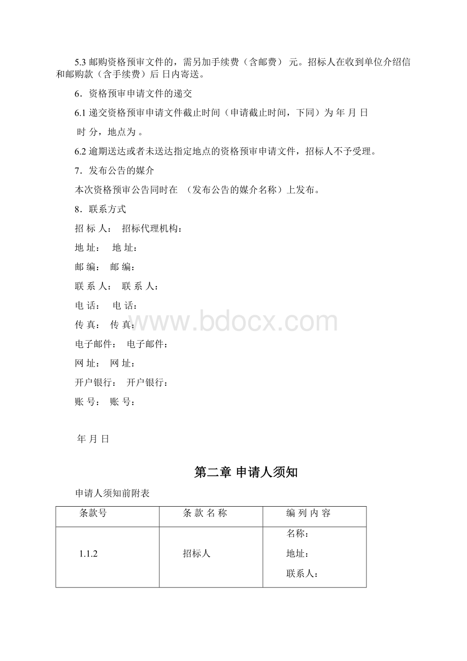 标准施工招标资格预审文件版.docx_第3页