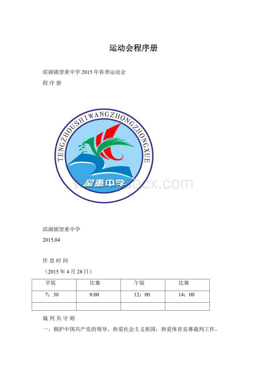 运动会程序册Word下载.docx_第1页