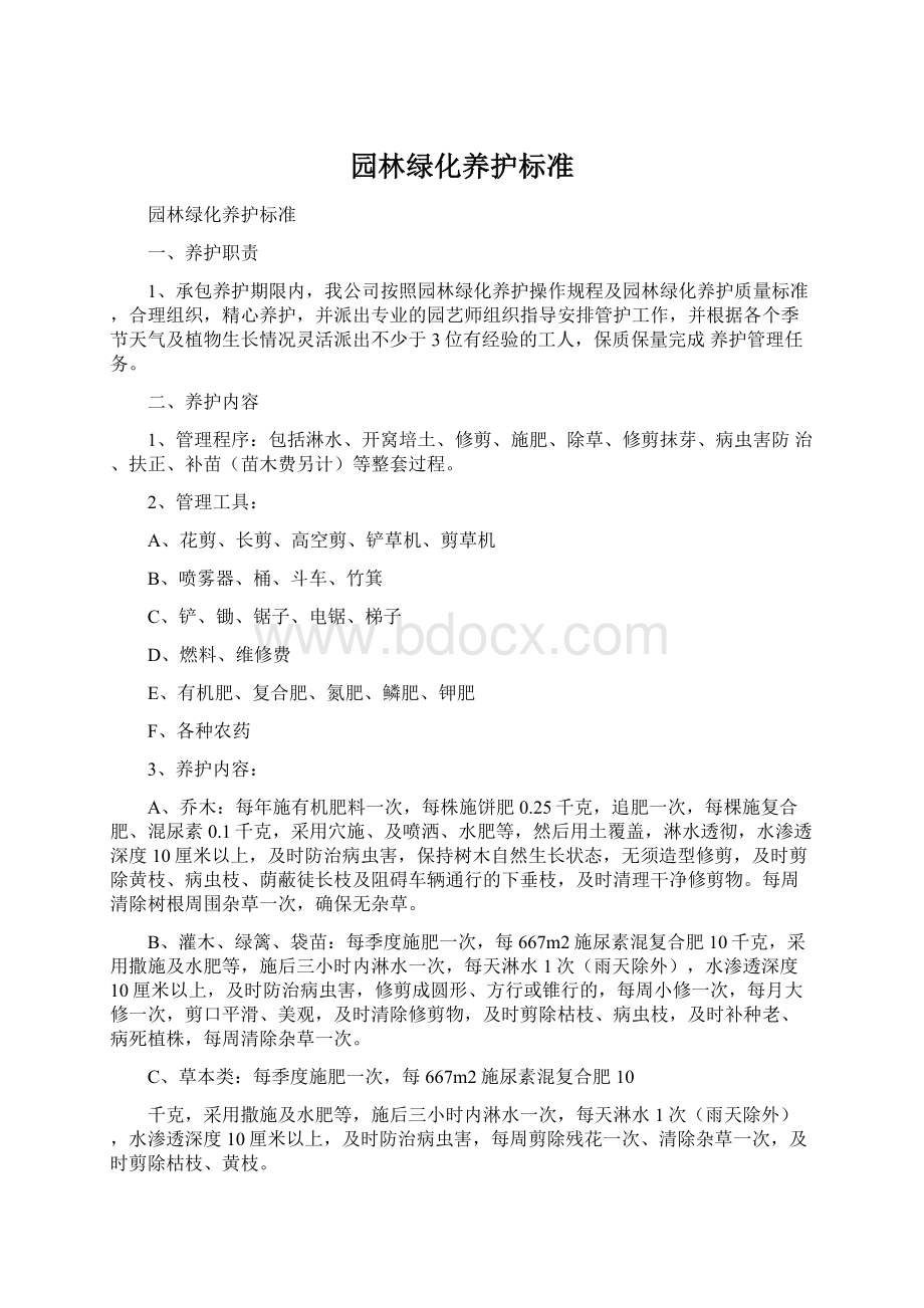 园林绿化养护标准Word文档格式.docx