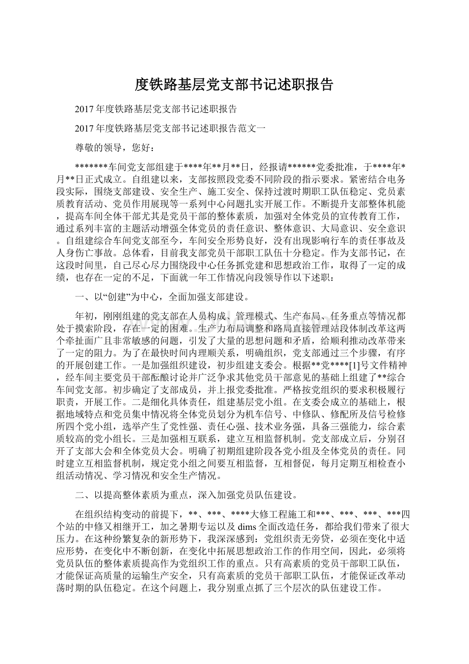 度铁路基层党支部书记述职报告Word格式.docx_第1页