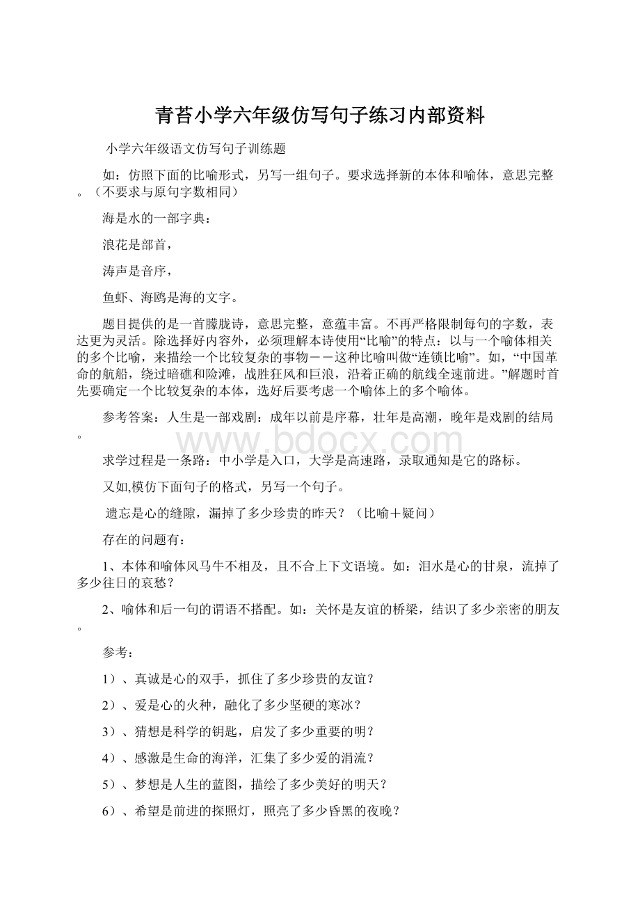 青苔小学六年级仿写句子练习内部资料.docx_第1页