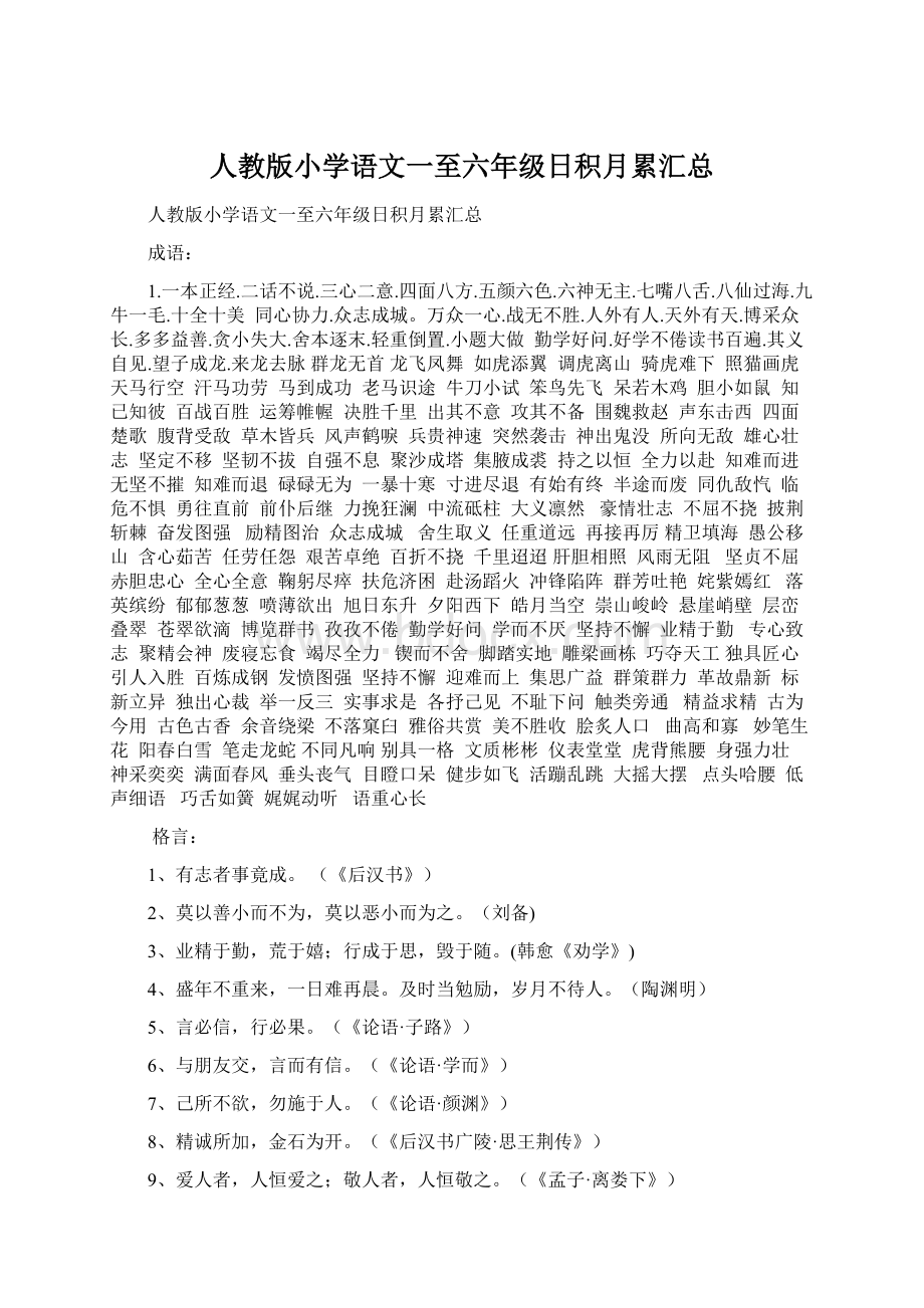 人教版小学语文一至六年级日积月累汇总.docx