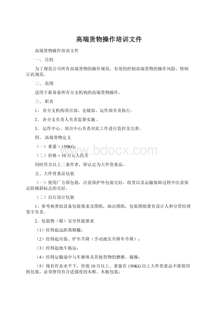 高端货物操作培训文件Word格式文档下载.docx