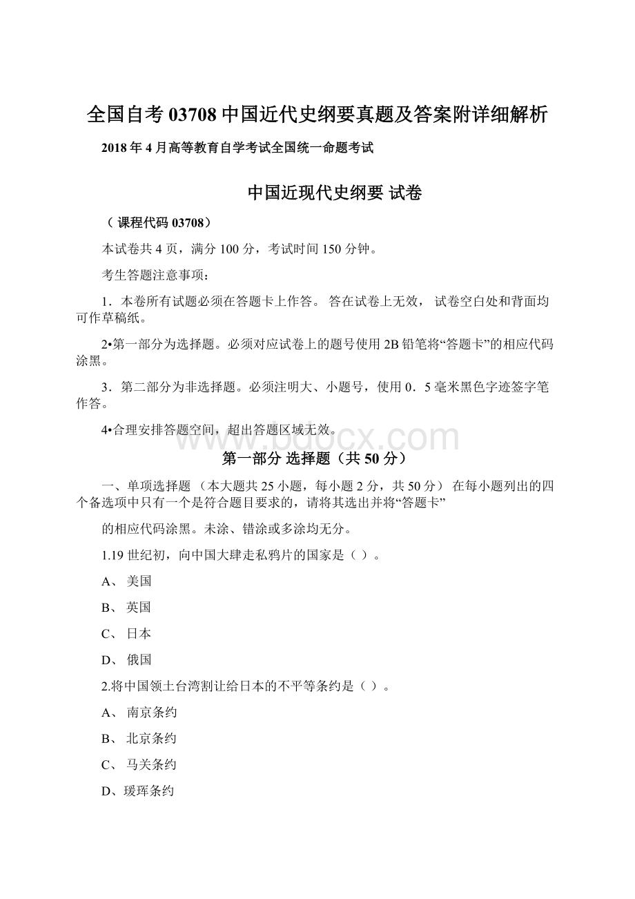 全国自考03708中国近代史纲要真题及答案附详细解析Word文档格式.docx_第1页