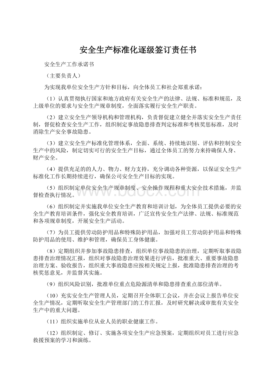 安全生产标准化逐级签订责任书.docx