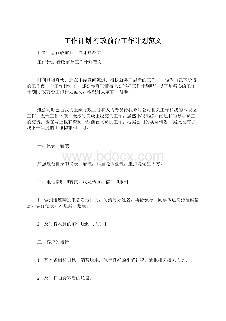 工作计划 行政前台工作计划范文Word下载.docx_第1页