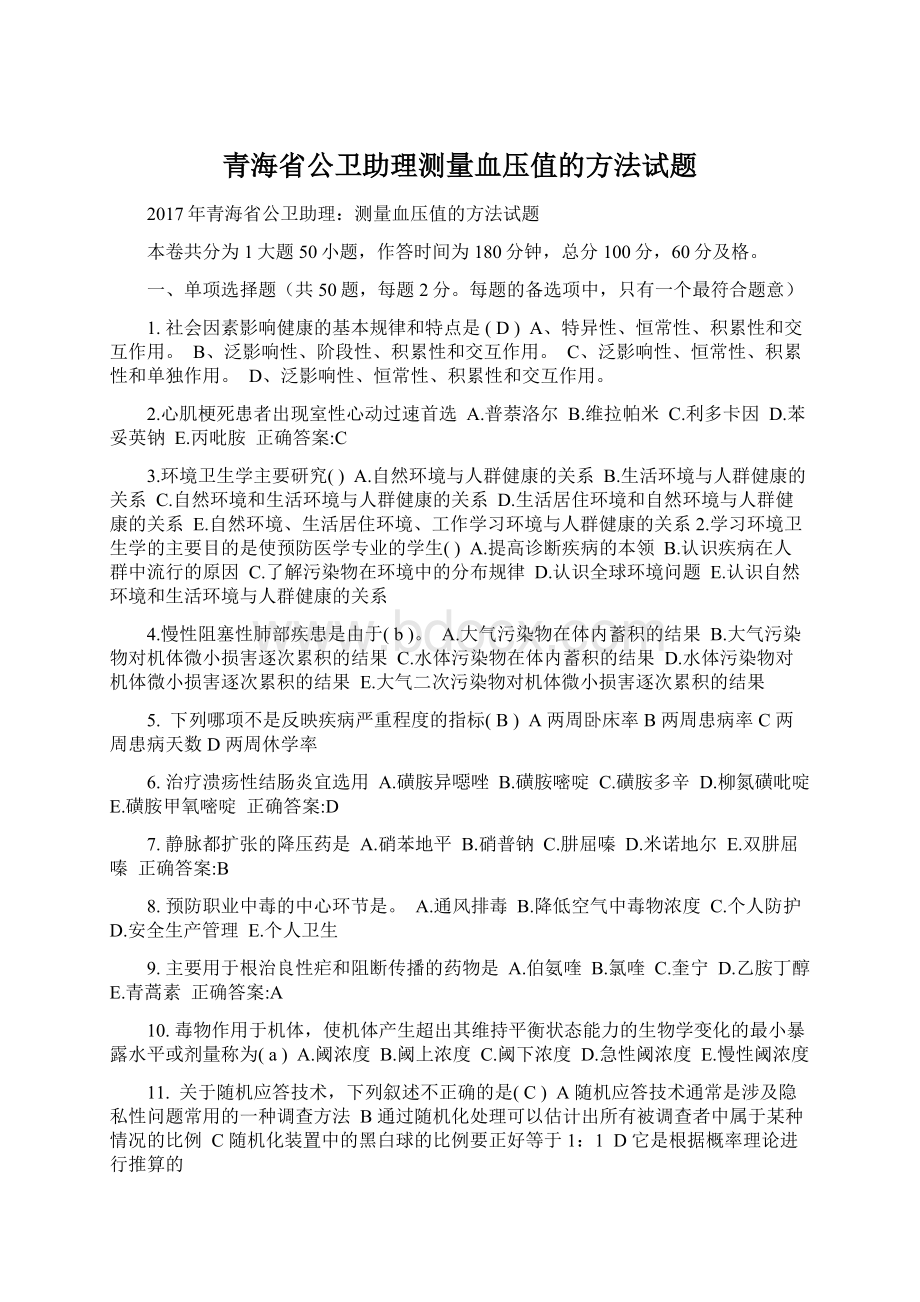 青海省公卫助理测量血压值的方法试题.docx