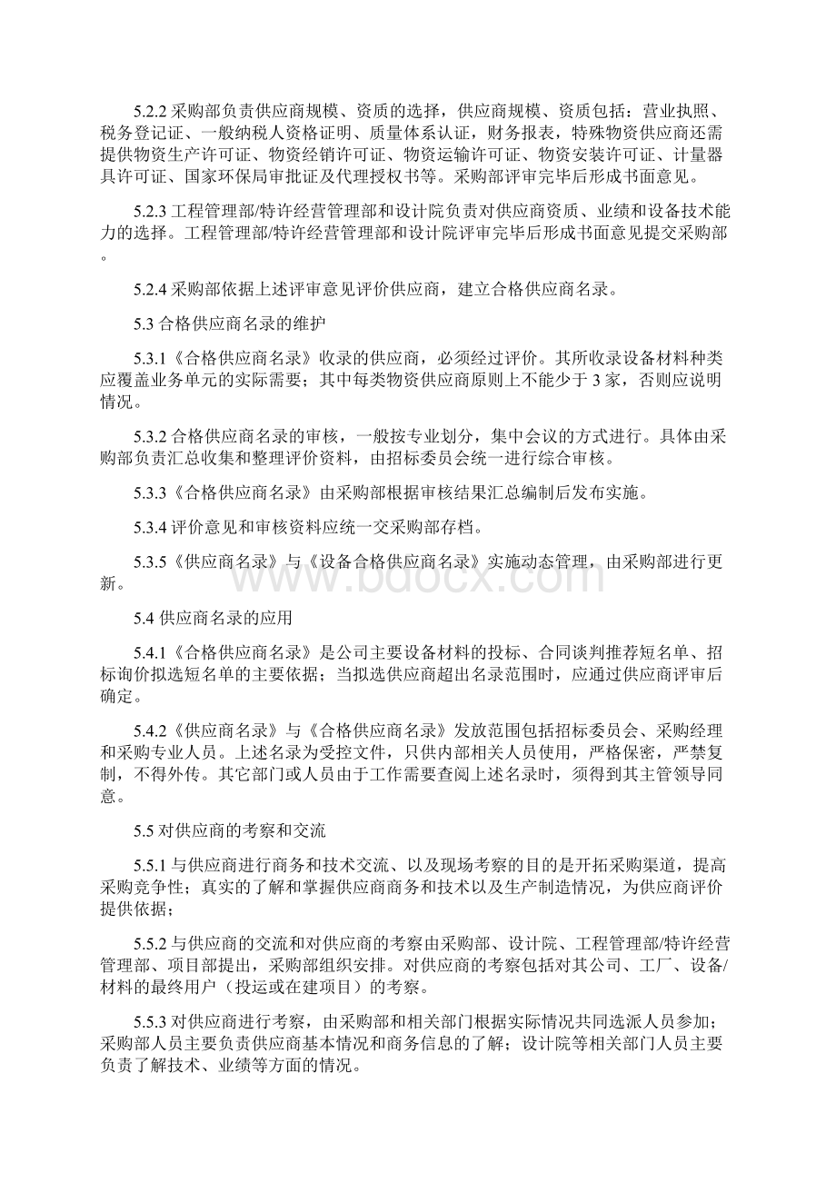 供应商管理办法范文Word文件下载.docx_第3页