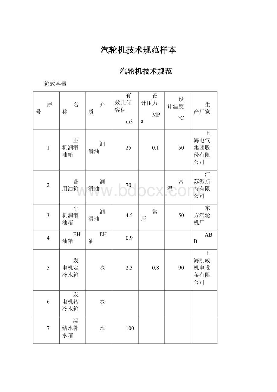 汽轮机技术规范样本.docx