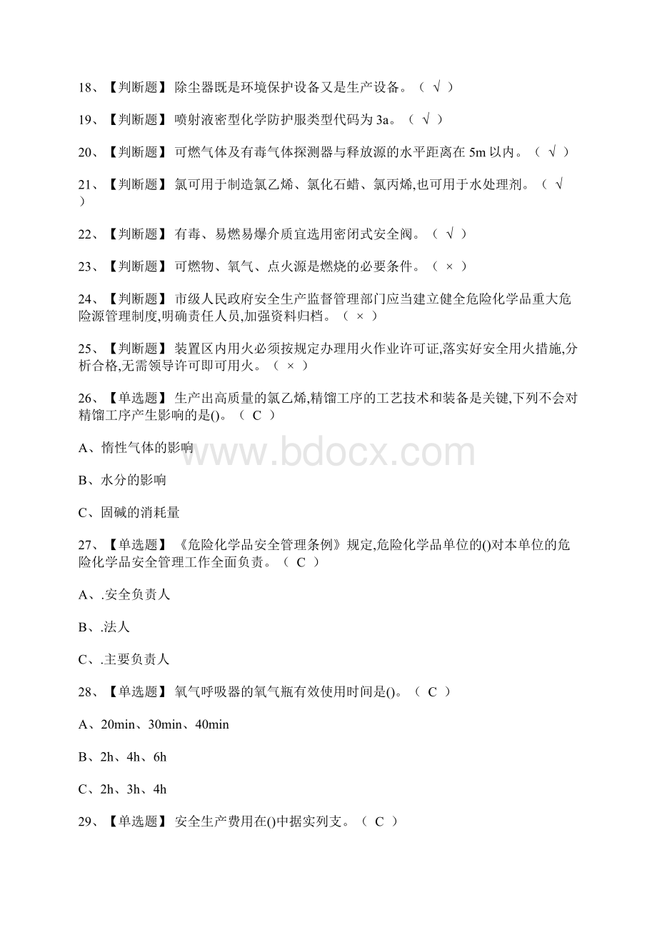 氯化工艺报名考试测试题.docx_第2页