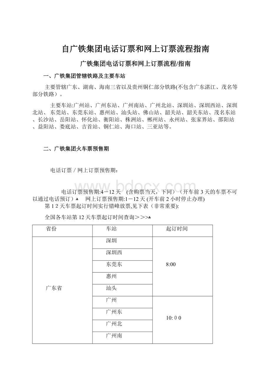 自广铁集团电话订票和网上订票流程指南.docx_第1页