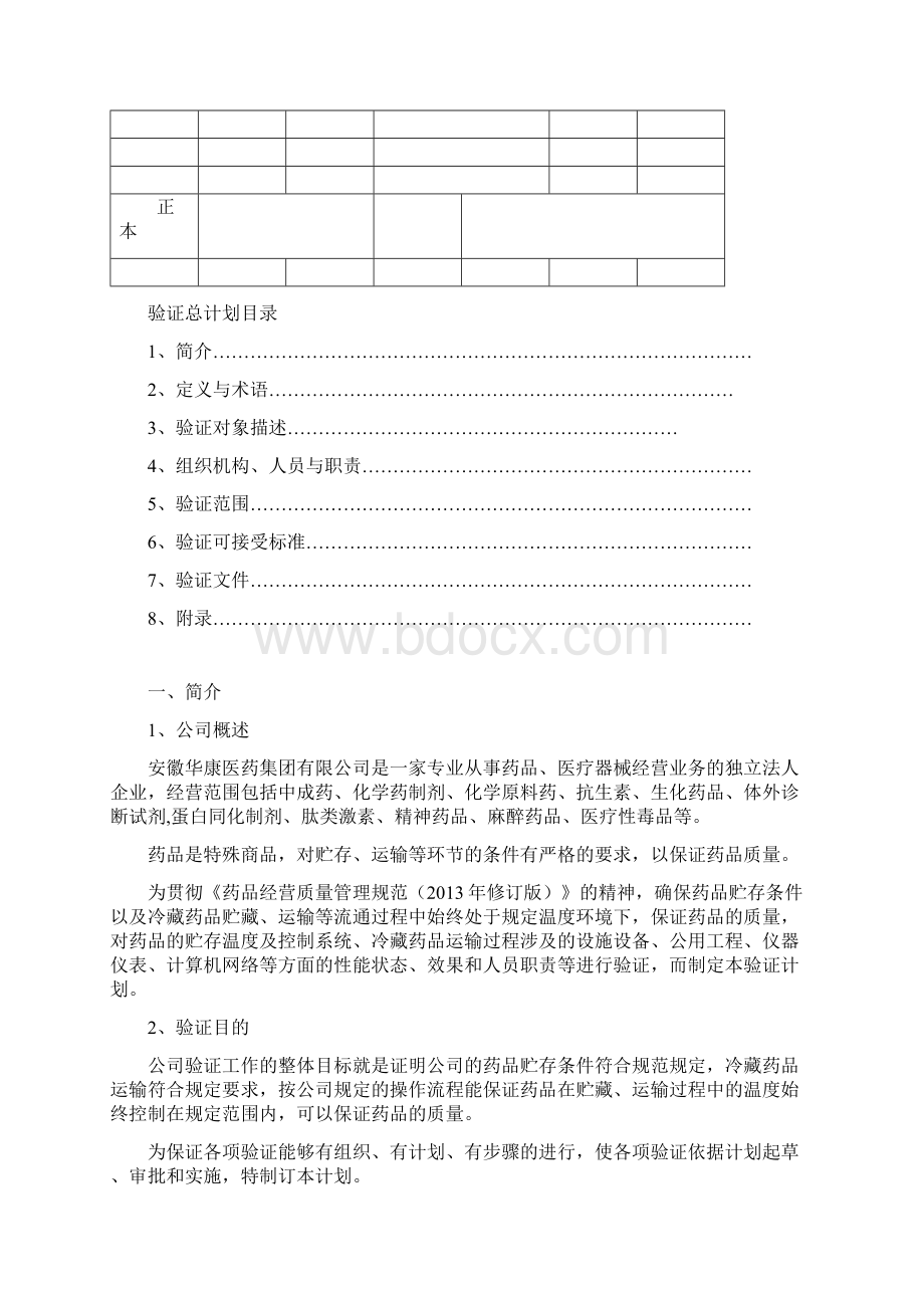 新版GSP验证主计划Word文件下载.docx_第2页