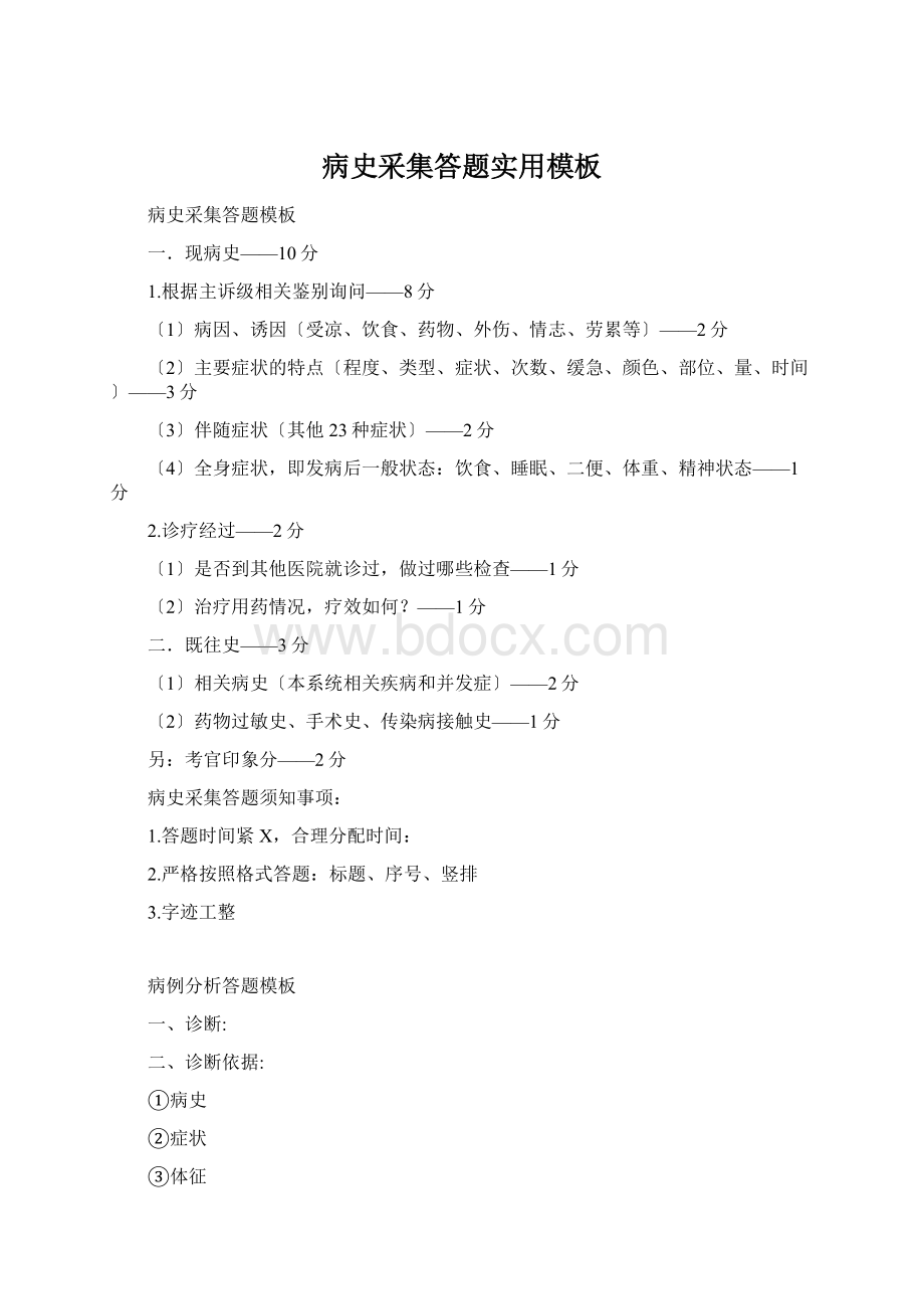 病史采集答题实用模板Word格式文档下载.docx_第1页