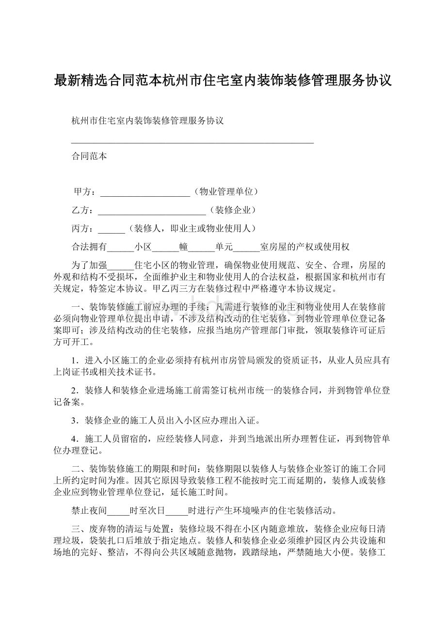 最新精选合同范本杭州市住宅室内装饰装修管理服务协议.docx