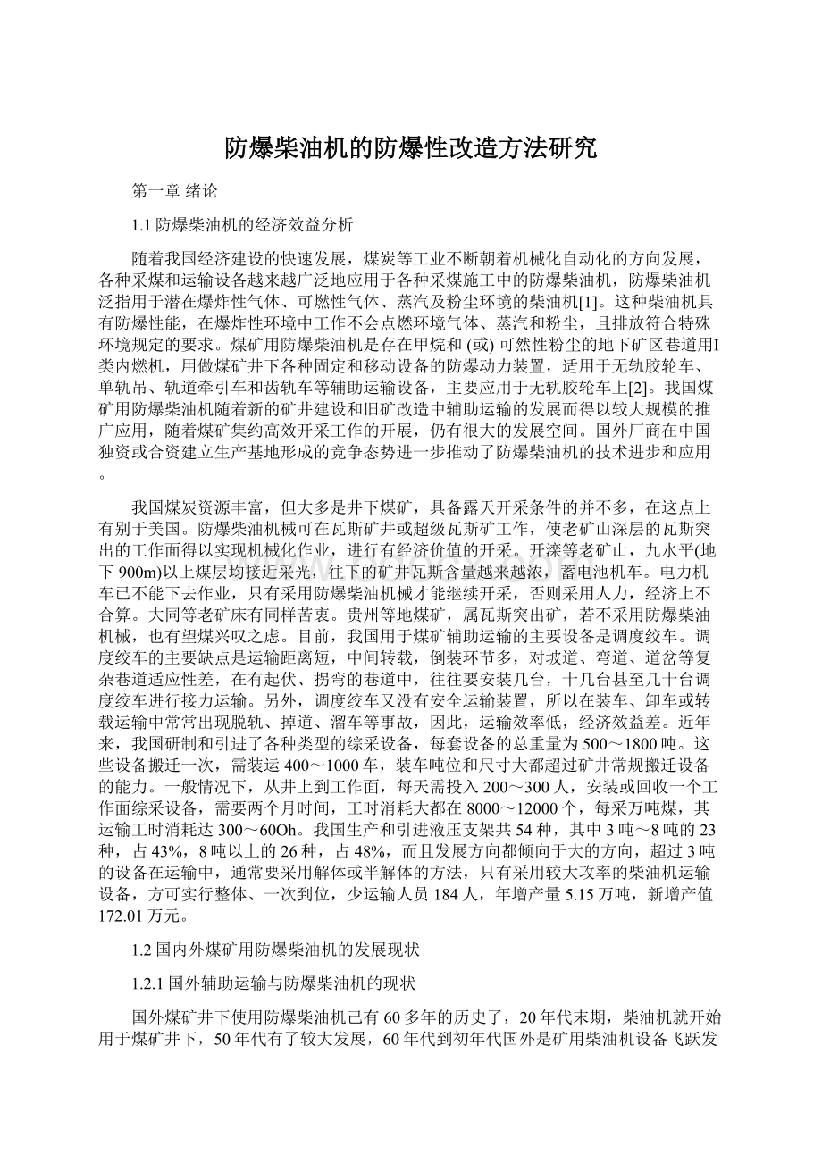 防爆柴油机的防爆性改造方法研究.docx