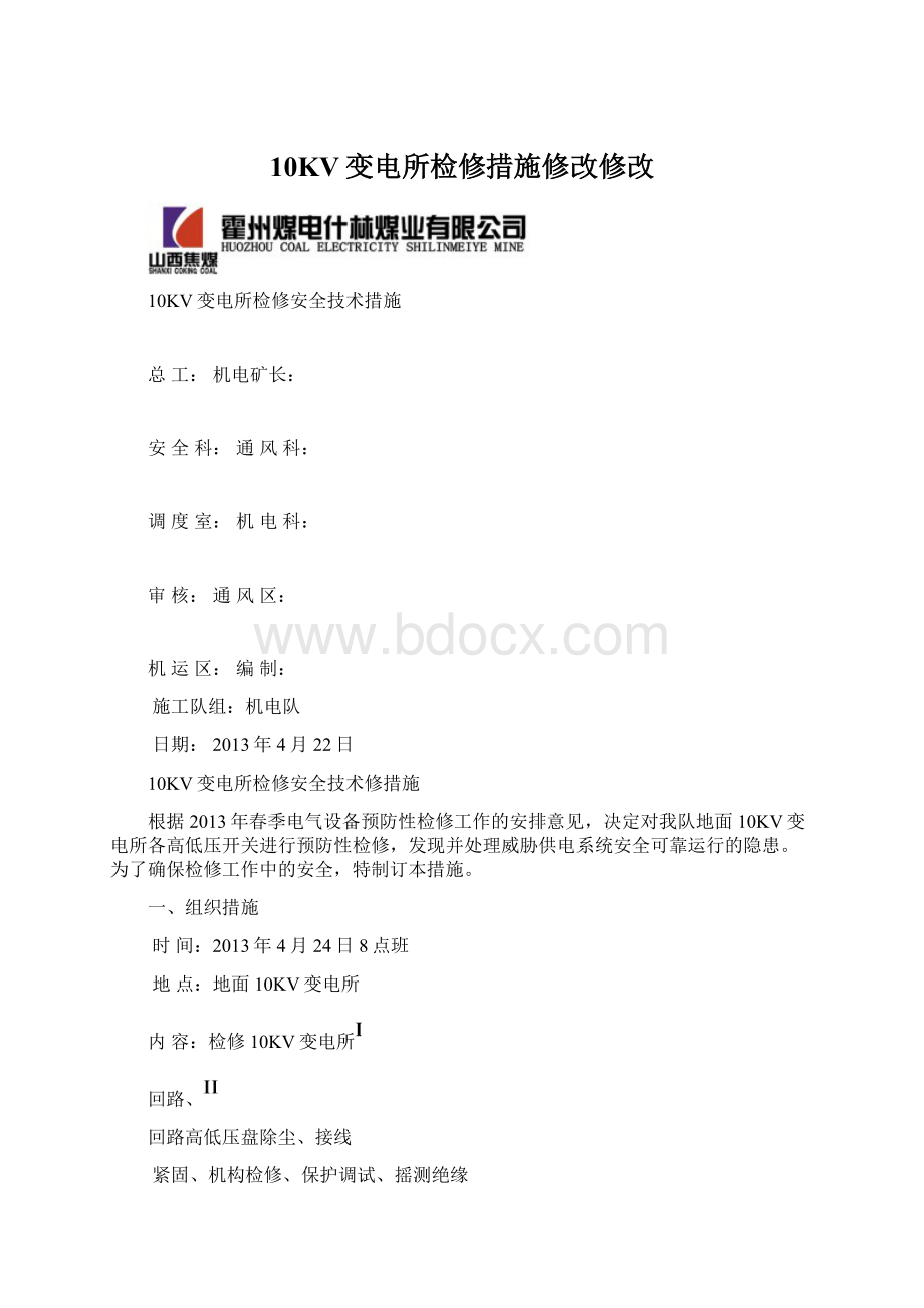 10KV变电所检修措施修改修改文档格式.docx_第1页