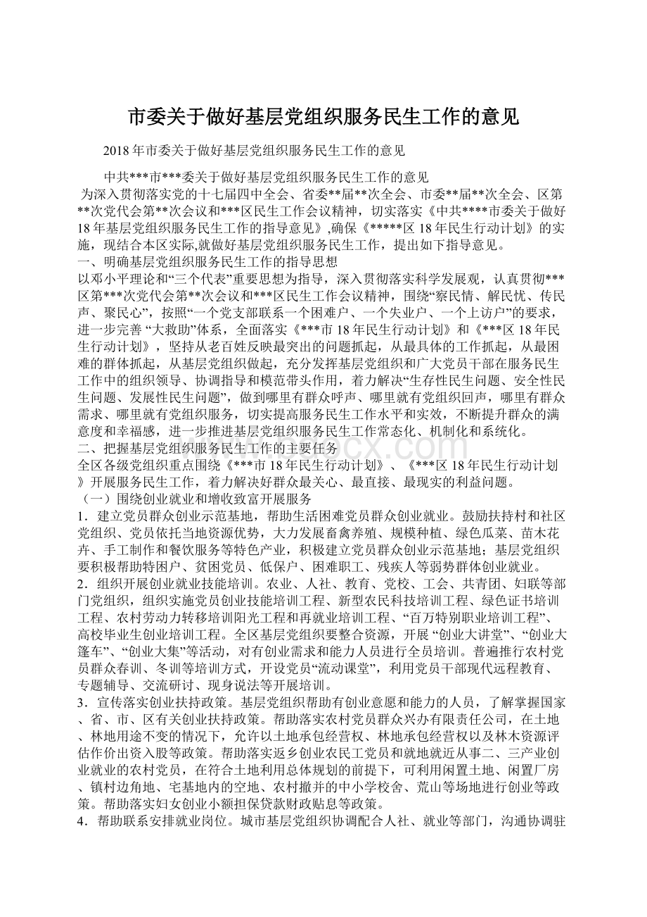 市委关于做好基层党组织服务民生工作的意见.docx