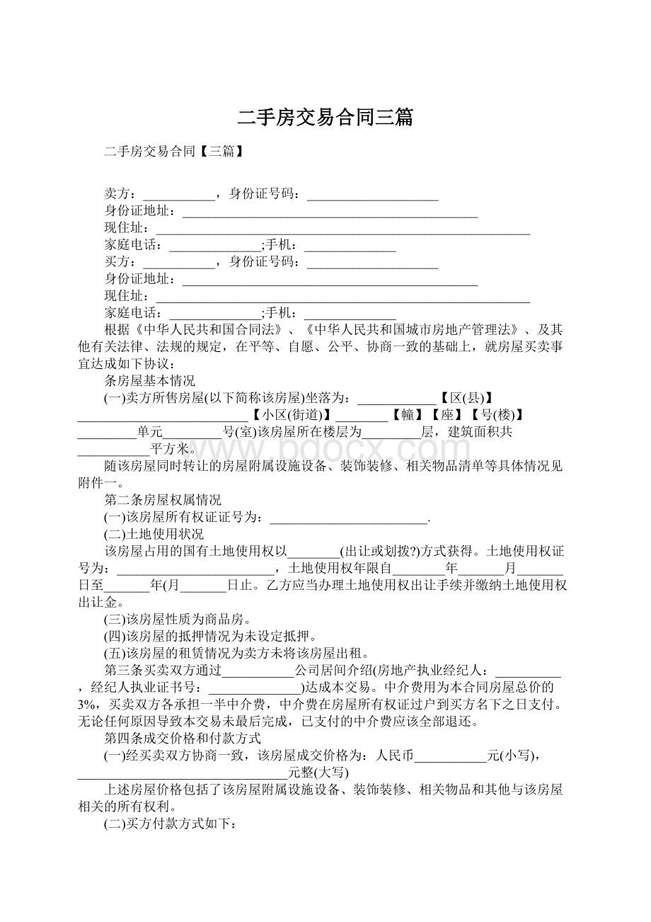 二手房交易合同三篇.docx_第1页