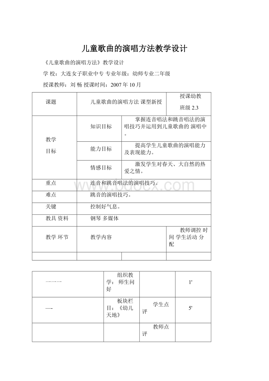 儿童歌曲的演唱方法教学设计Word下载.docx