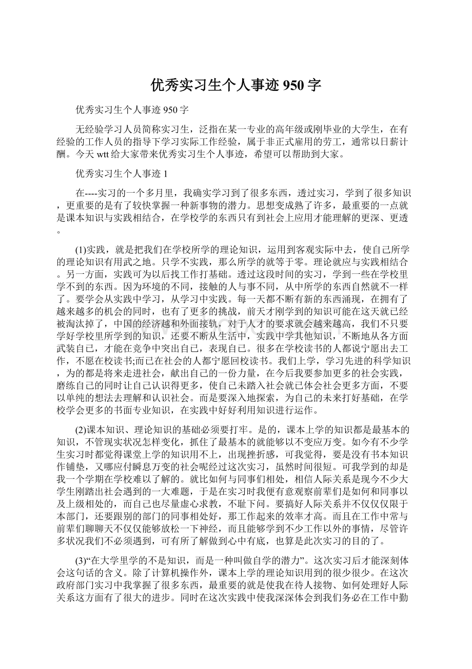 优秀实习生个人事迹950字Word格式文档下载.docx