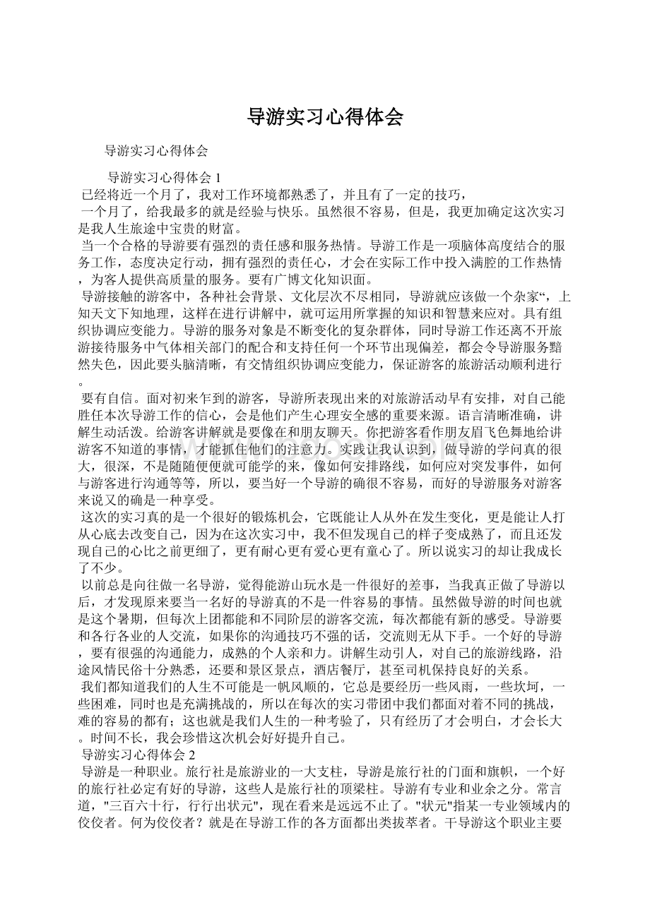 导游实习心得体会文档格式.docx_第1页