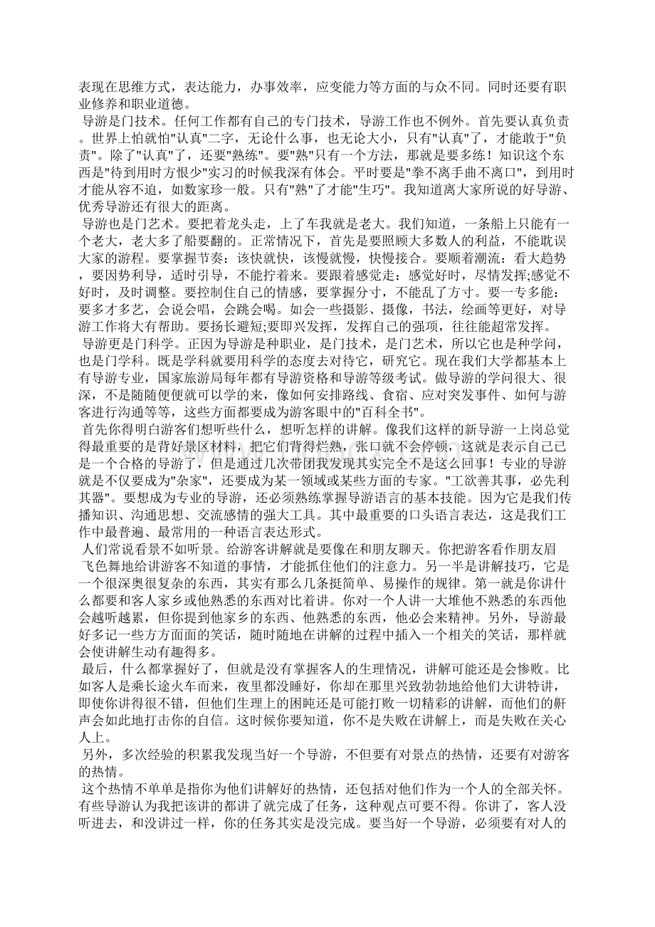 导游实习心得体会文档格式.docx_第2页