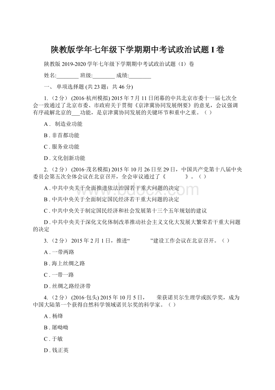 陕教版学年七年级下学期期中考试政治试题I卷.docx