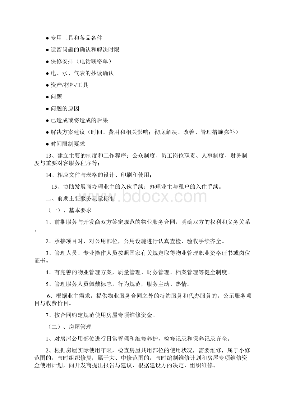 前期物业管理工作计划.docx_第2页