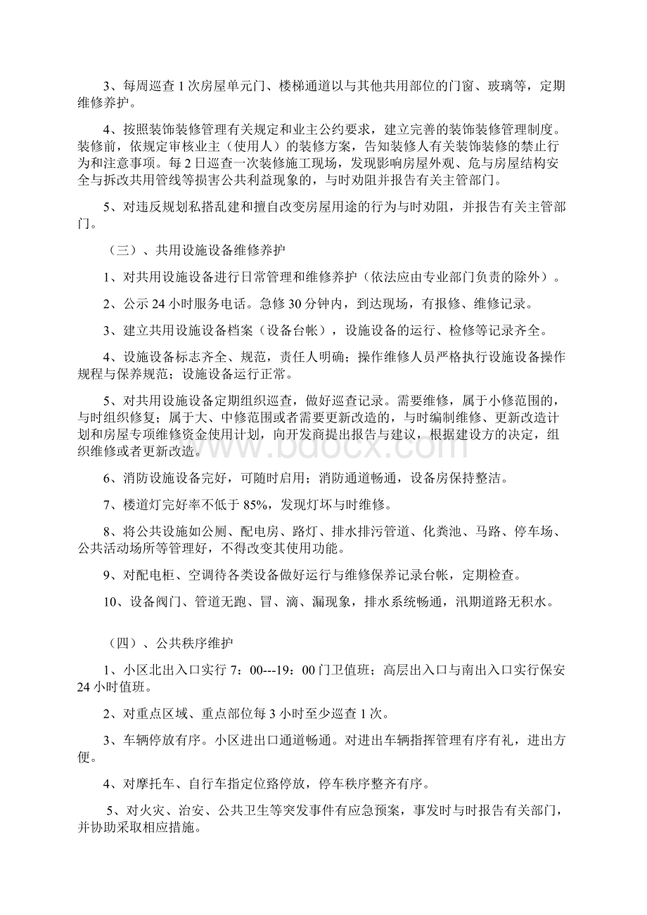 前期物业管理工作计划.docx_第3页