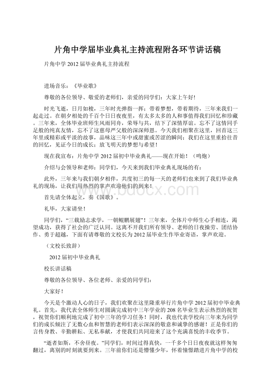 片角中学届毕业典礼主持流程附各环节讲话稿.docx