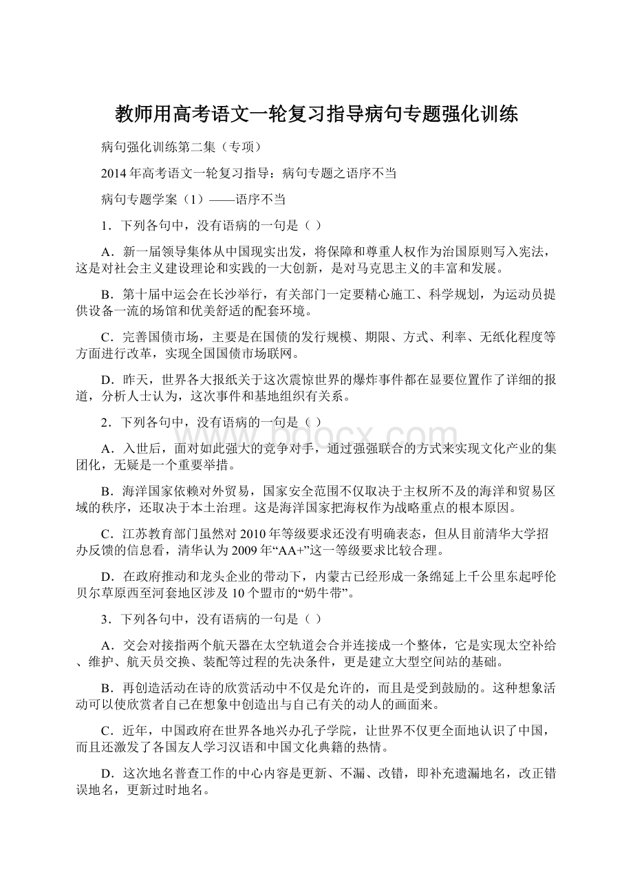 教师用高考语文一轮复习指导病句专题强化训练.docx