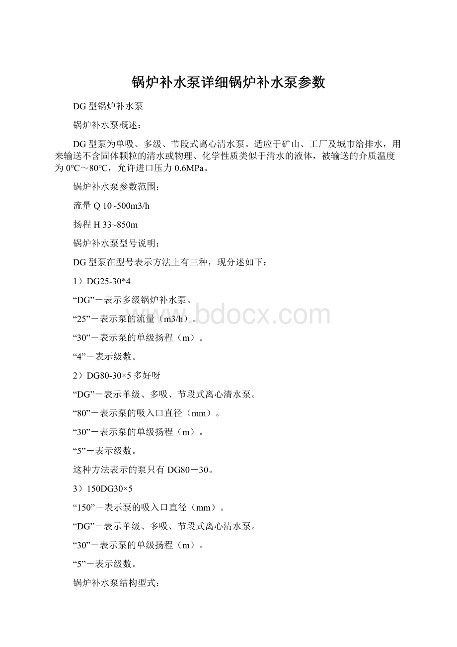 锅炉补水泵详细锅炉补水泵参数Word格式文档下载.docx_第1页