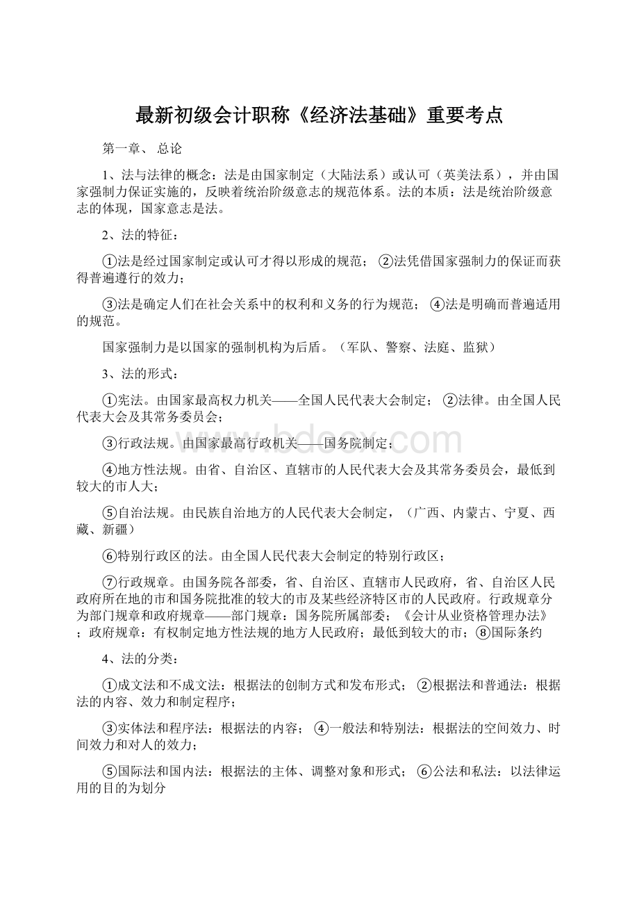 最新初级会计职称《经济法基础》重要考点.docx