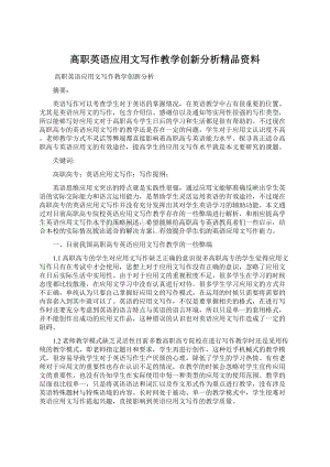 高职英语应用文写作教学创新分析精品资料.docx