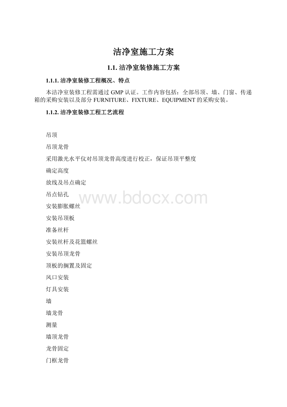 洁净室施工方案Word文档格式.docx