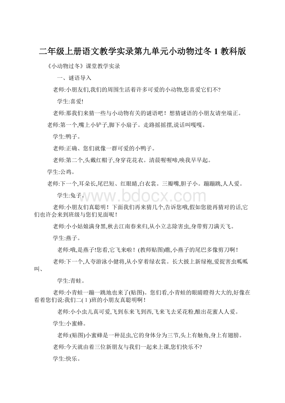 二年级上册语文教学实录第九单元小动物过冬1 教科版.docx_第1页