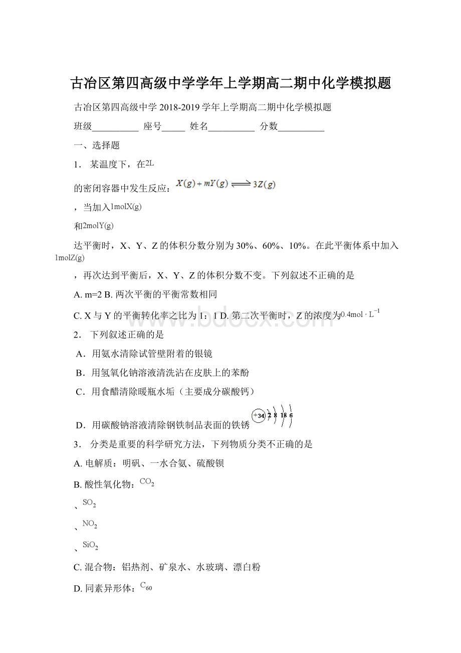 古冶区第四高级中学学年上学期高二期中化学模拟题Word格式文档下载.docx_第1页