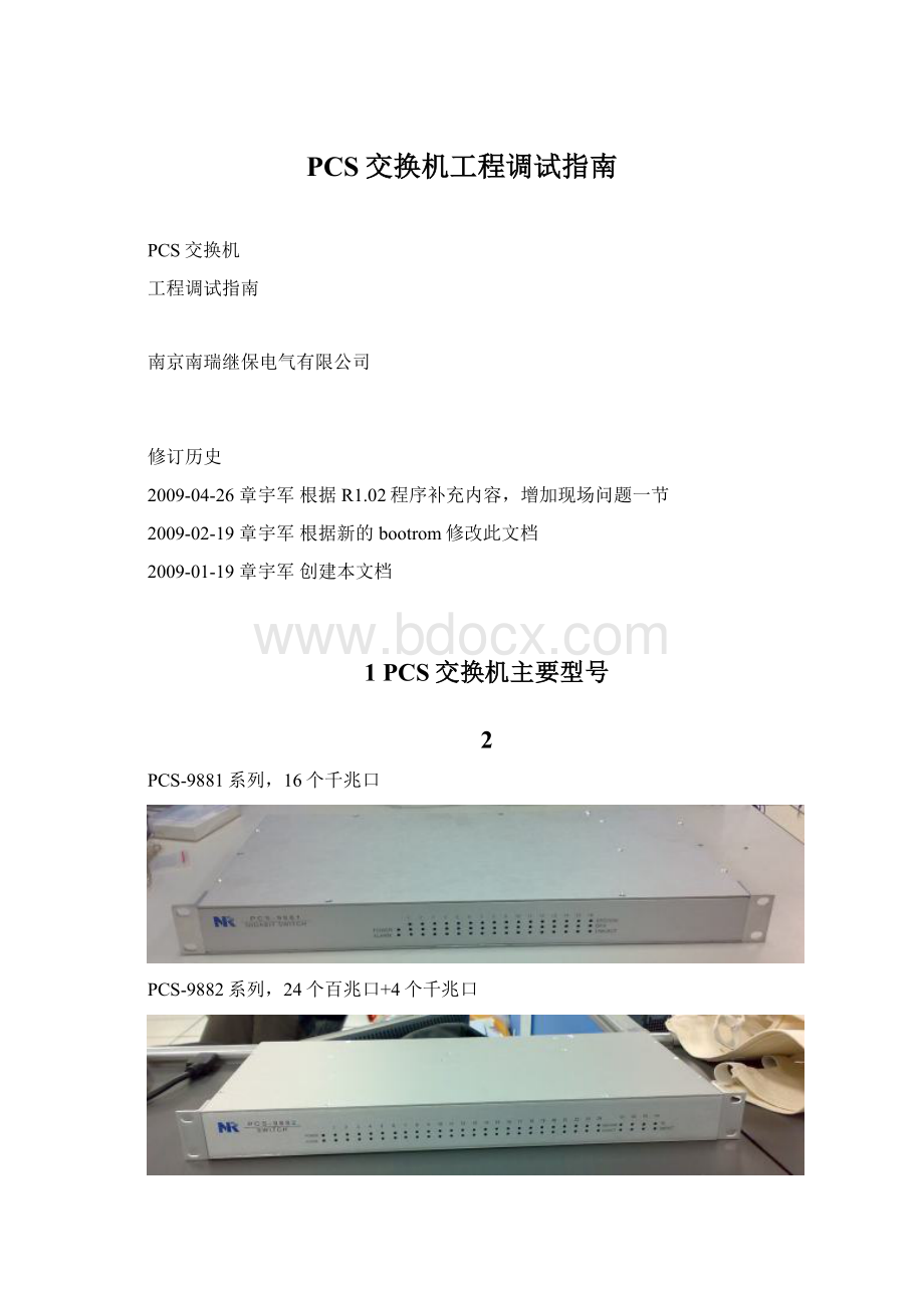 PCS交换机工程调试指南文档格式.docx