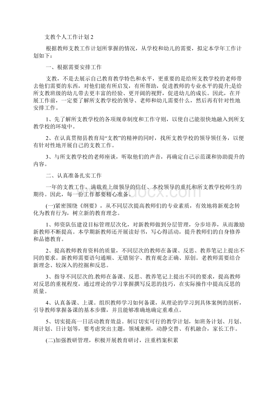 支教个人工作计划Word格式文档下载.docx_第3页