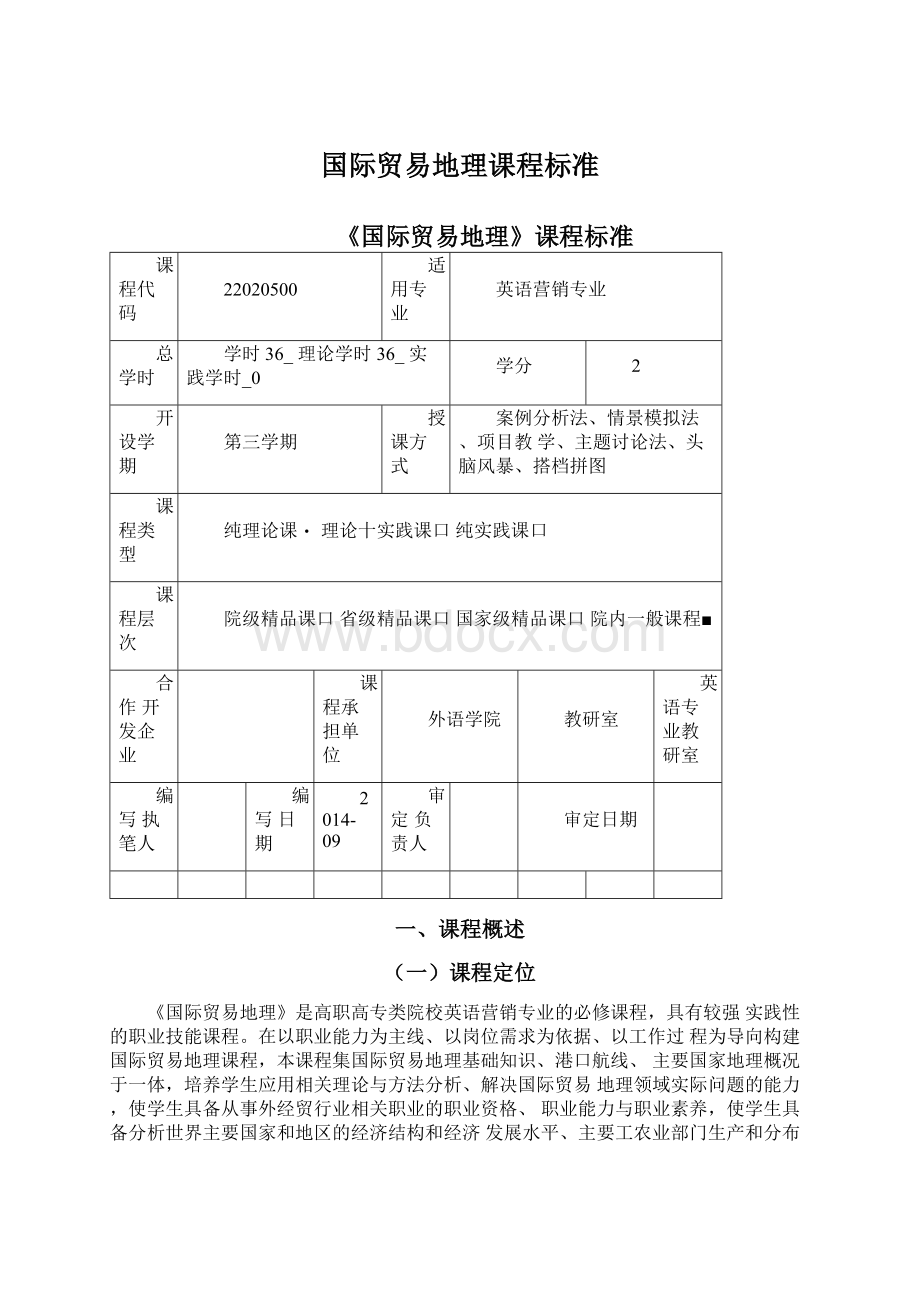 国际贸易地理课程标准Word下载.docx_第1页