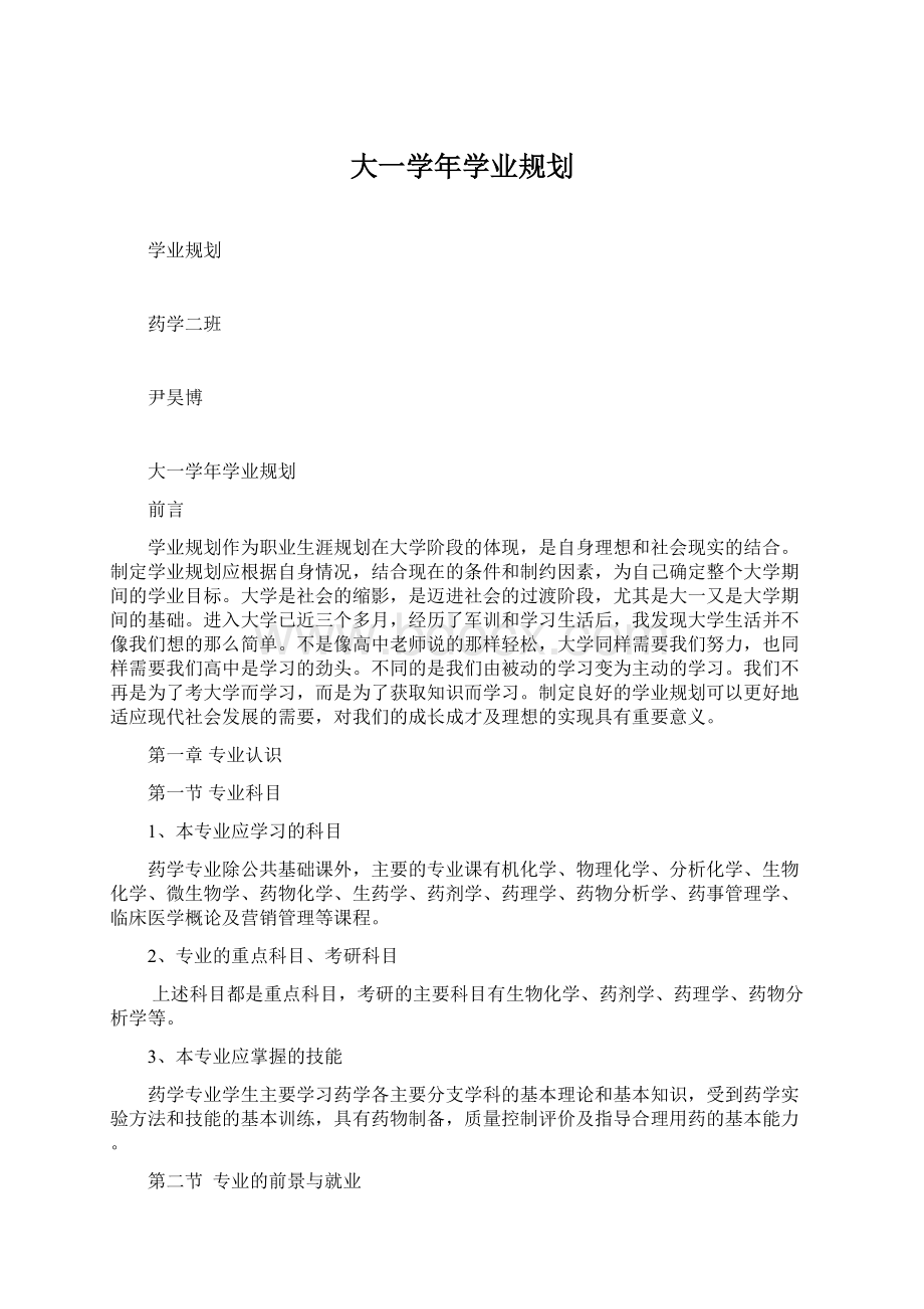 大一学年学业规划.docx