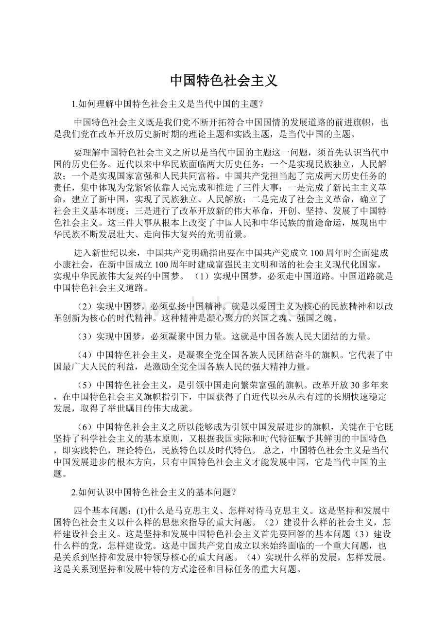 中国特色社会主义.docx_第1页