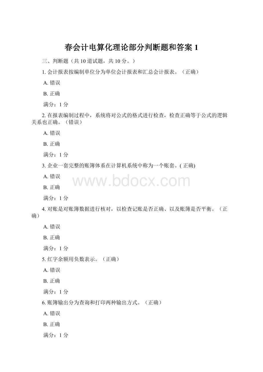 春会计电算化理论部分判断题和答案 1.docx_第1页