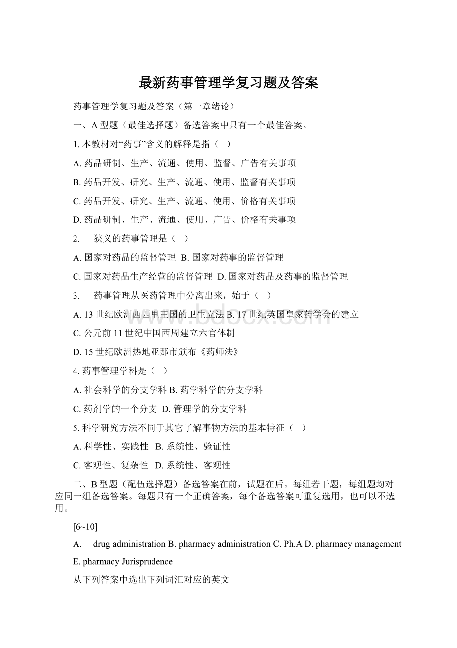 最新药事管理学复习题及答案.docx_第1页