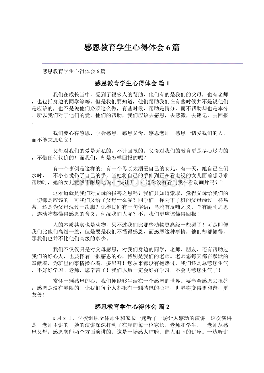 感恩教育学生心得体会6篇.docx