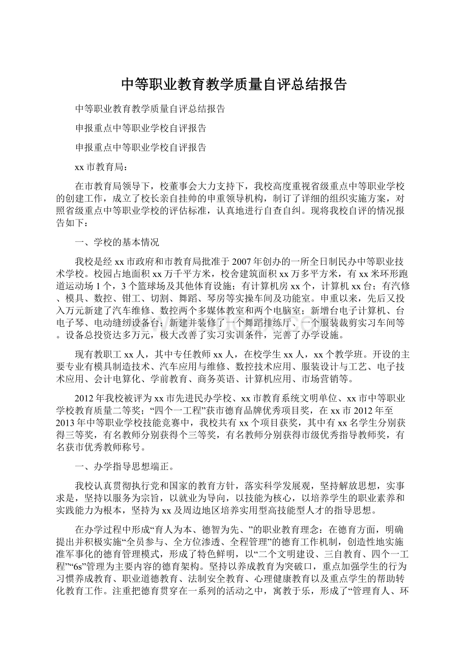 中等职业教育教学质量自评总结报告Word格式文档下载.docx_第1页