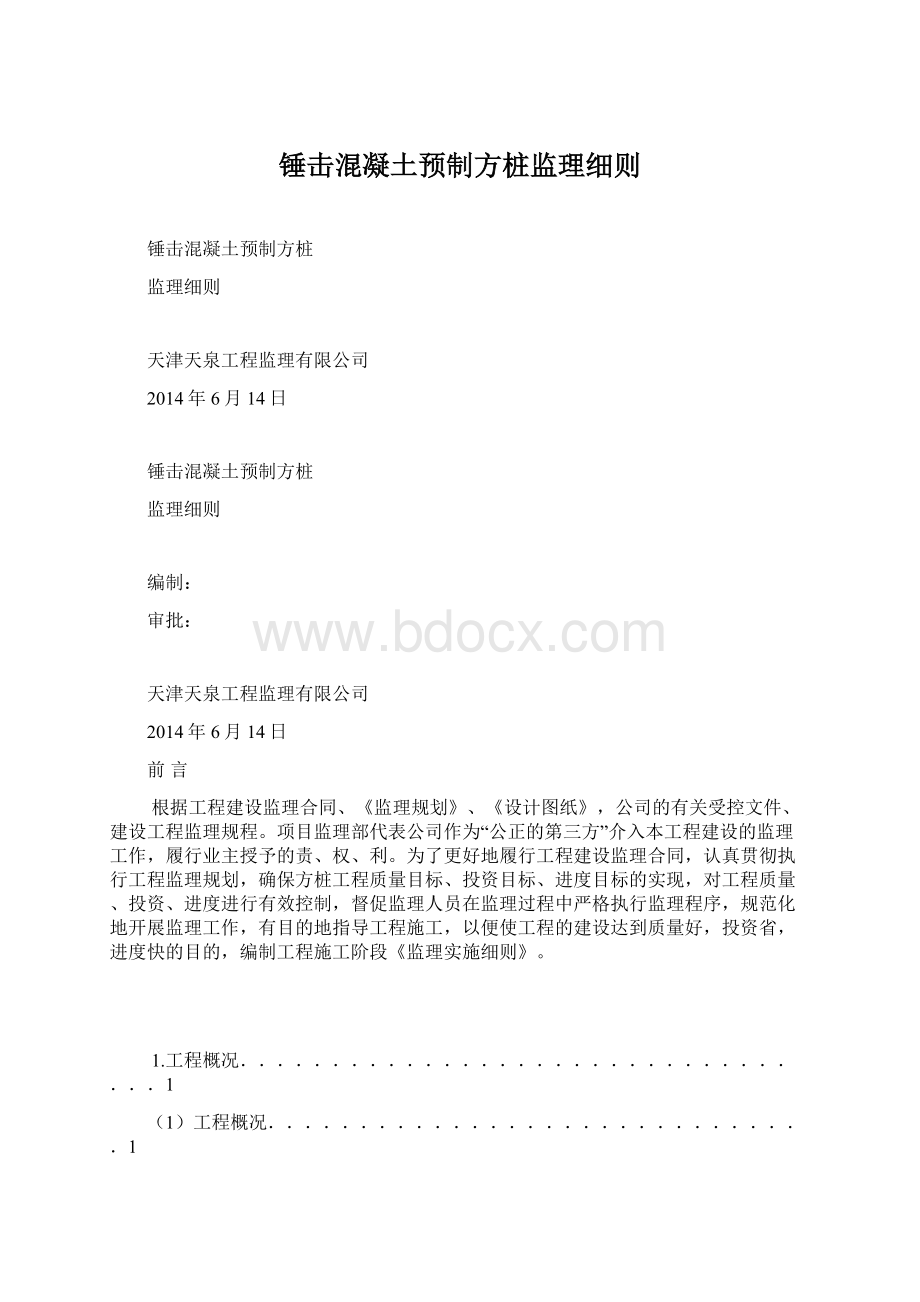 锤击混凝土预制方桩监理细则Word格式.docx_第1页