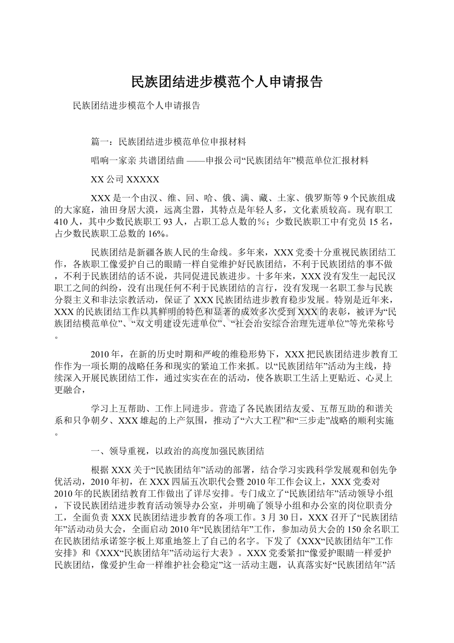 民族团结进步模范个人申请报告.docx_第1页