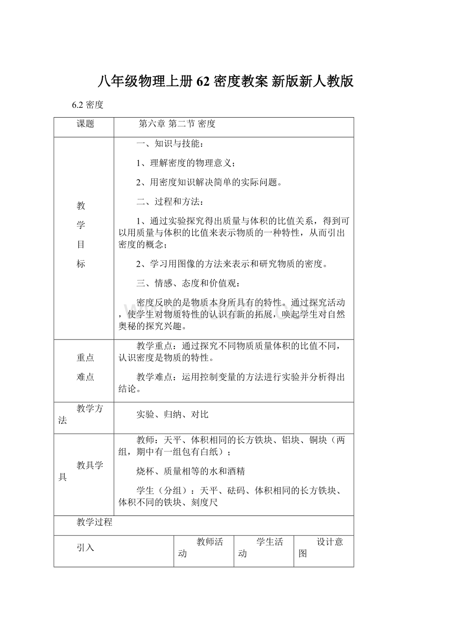 八年级物理上册 62 密度教案 新版新人教版.docx_第1页